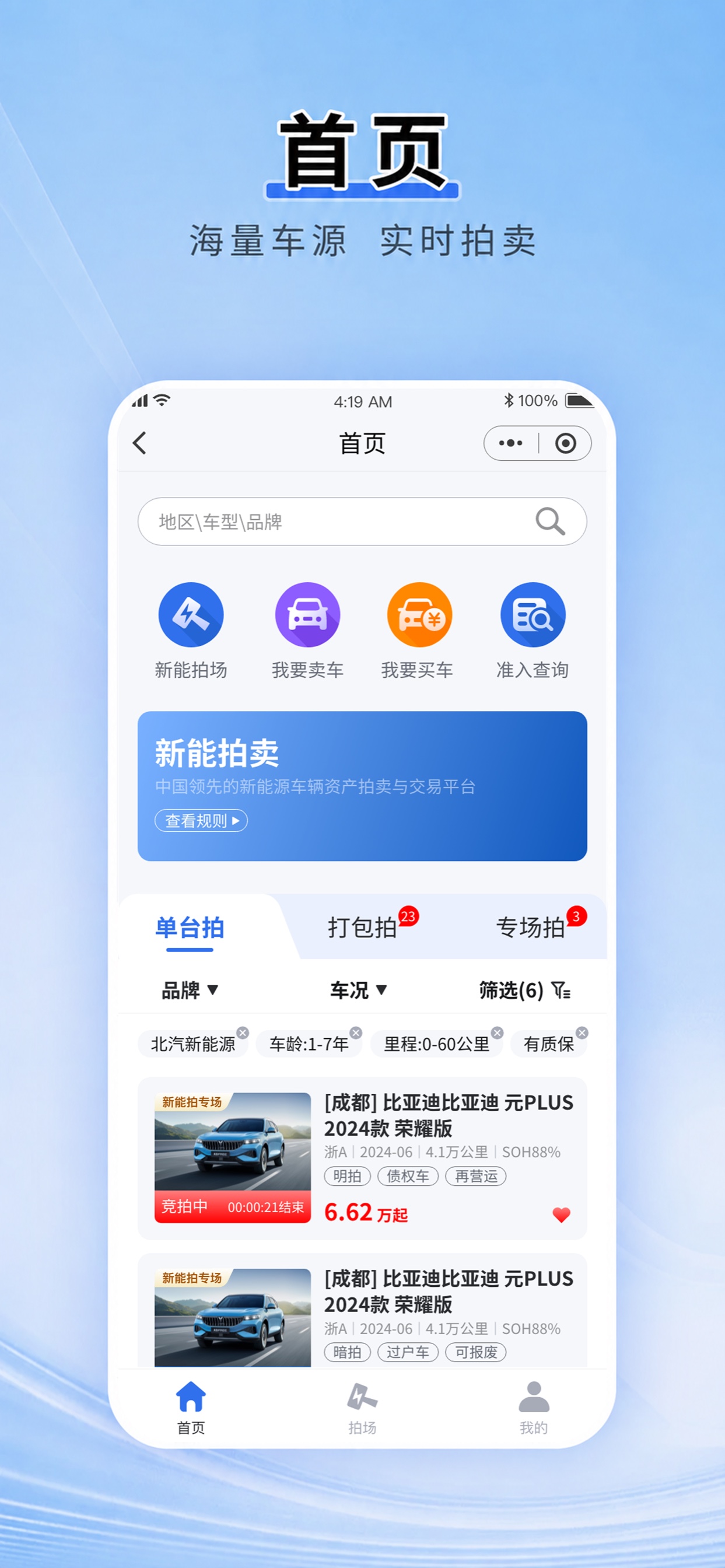 首页:新能拍专场车源展示